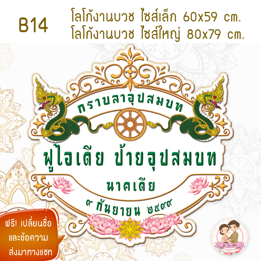 ป้ายฉากโฟมงานบวช  ขนาดใหญ่ 80 cm และ ขนาด 60cm. เปลี่ยนชื่อฟรี ทักข้อความ - รูปที่ 5