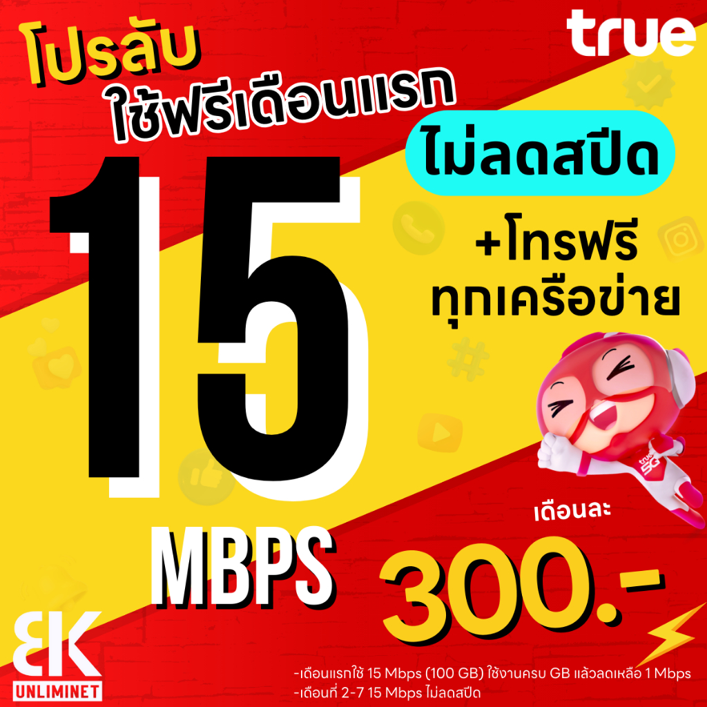 (ใช้ฟรีเดือนแรก) ซิมเทพทรู เน็ตไม่อั้น 15 Mbps (40GB) + โทรฟรีทุกเครือข่าย นาน 12 เดือน