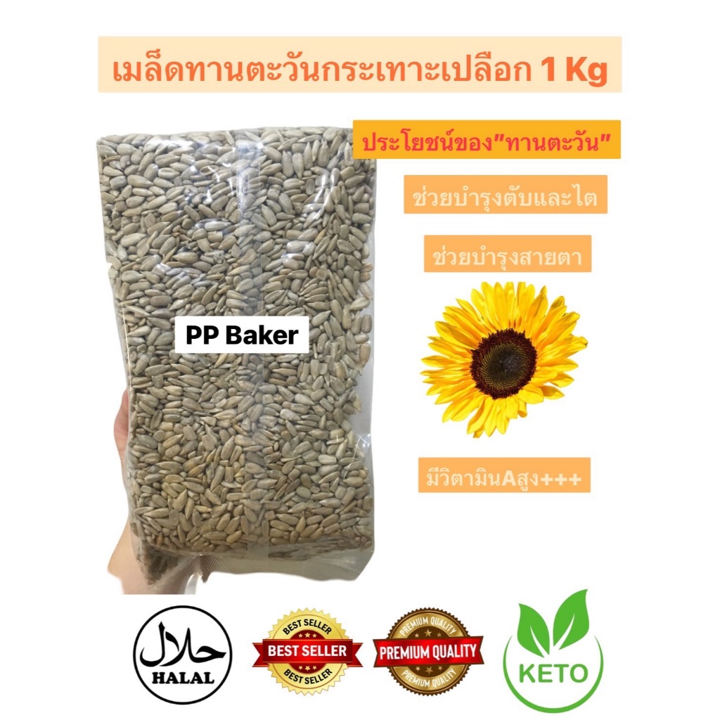 เมล็ดทานตะวันดิบ 1 kg (Sunflower seed)