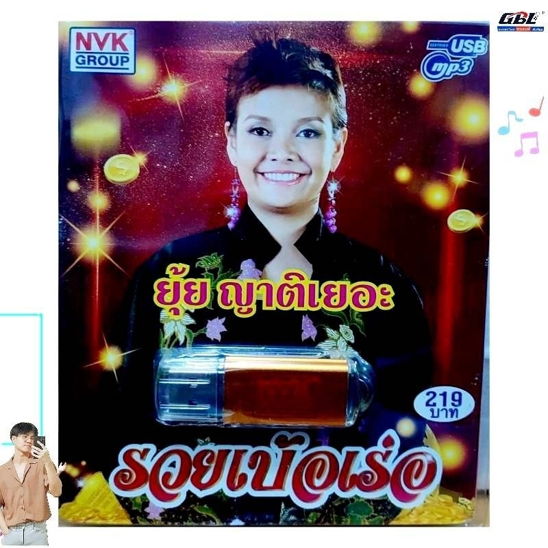 USBเพลง MP3 USB รวยเบ้อเร่อ ยุ้ย ญาติเยอะ 84เพลง  NVK-USB32 ค่ายเพลง NVK GROUP เพลงUSB ราคาถูกที่สุด