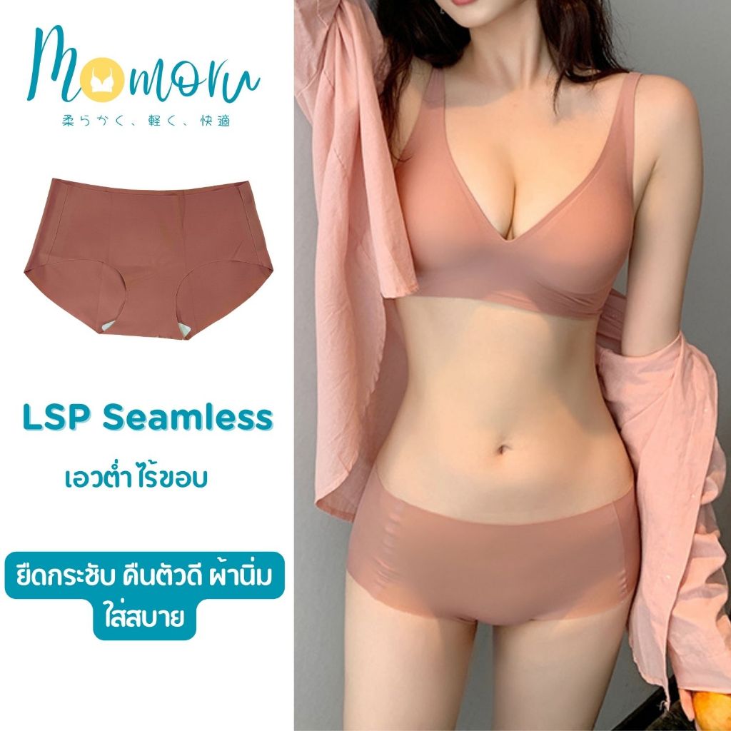 [งานพรีเมี่ยม] LSP SEAMLESS กางเกงในไร้ขอบ ยืดกระชับ คืนตัวดี ผ้านิ่มใส่สบาย