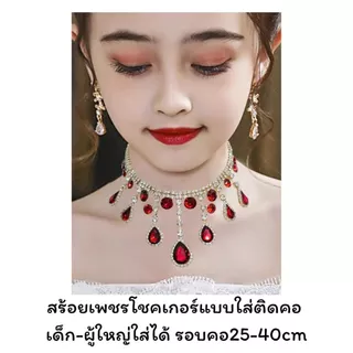 สร้อยเพชรโชกเกอร์ งานคริสตัล สวยแพง! เด็กผู้ใหญ่ใส่ได้