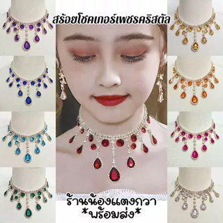 สร้อยเพชรโชกเกอร์ งานคริสตัล สวยแพง! เด็กผู้ใหญ่ใส่ได้