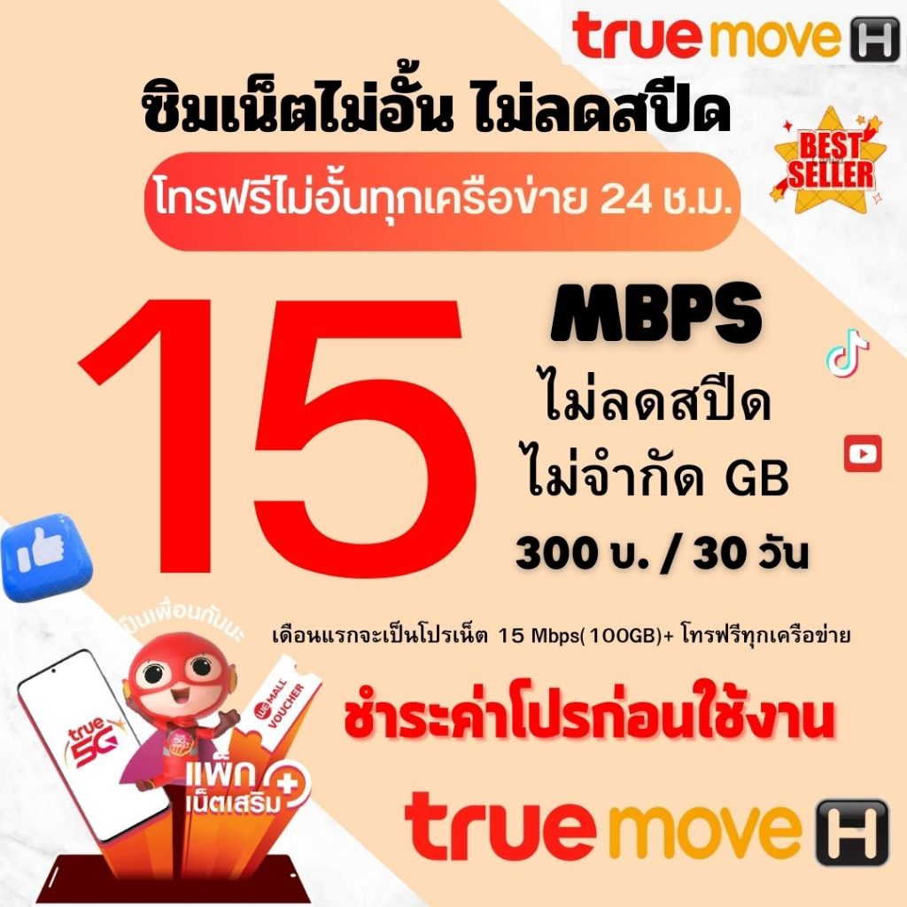 ซิมเน็ตทรู เลือกเบอร์ ความเร็ว 4 - 100 Mbps เน็ตไม่อั้น + โทรฟรีทุกเครือข่าย ชำระค่าโปรก่อนใช้งาน สั่ง1ซิม/1ท่าน
