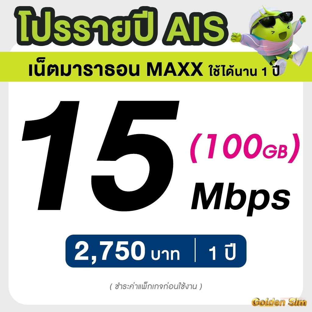 AIS ซิมรายปี เน็ตมาราธอน เร็ว 15 Mbps จำนวน 100GB/เดือน จ่ายครั้งเดียวจบ 3 เดือน 6 เดือน 12 เดือน (จำกัด 1 ซิม / 1 ท่าน)