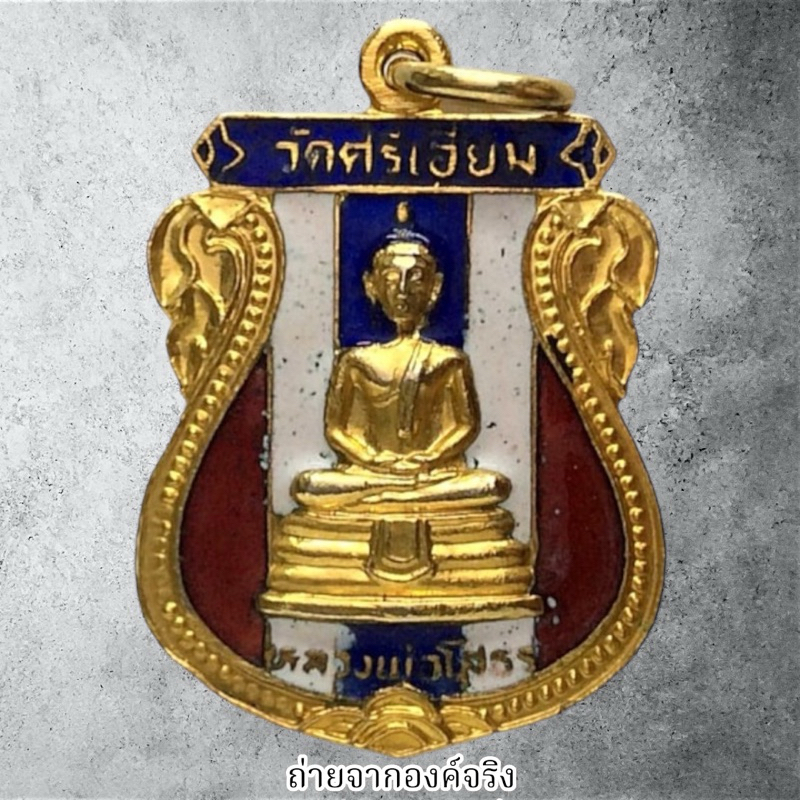 💛เหรียญหลวงพ่อโสธร วัดศรีเอี่ยม แขวงบางนา เขตบางนา (พระโขนง) กทม. ปี 2525