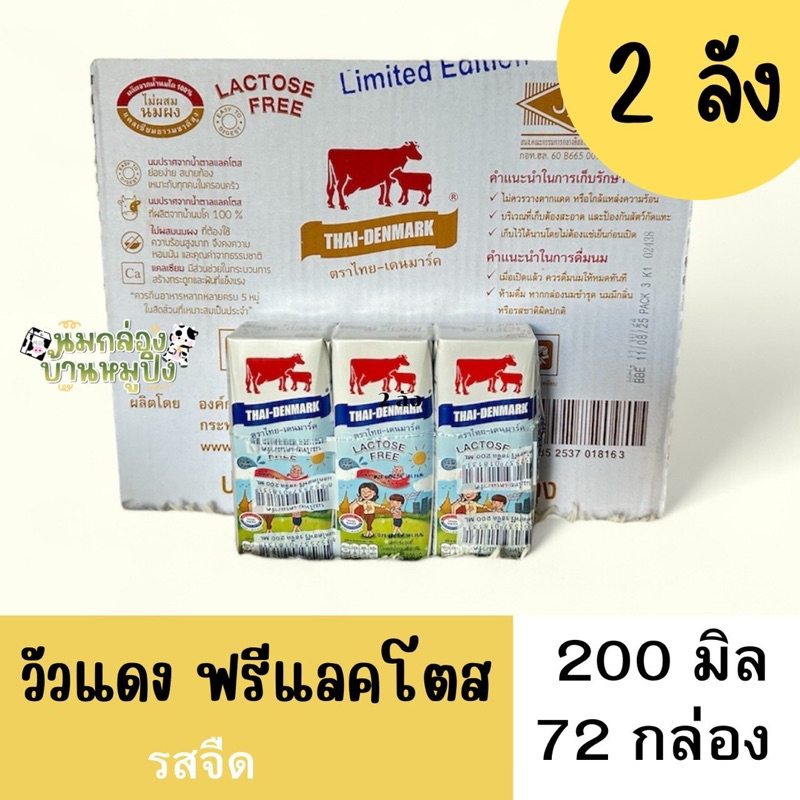 [ 2 ลัง 72 กล่อง ] นมวัวแดงฟรีแลคโตส หมดอายุ ด.07/2568