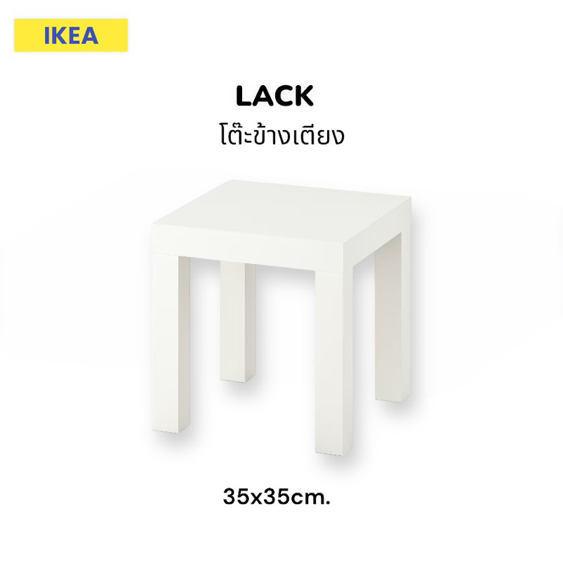 IKEA โต๊ะข้างเตียง ขาว ขนาด 35x35 cm. LACK โต๊ะข้าง