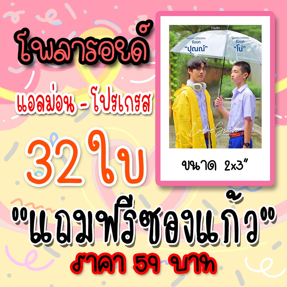 รูปโพลารอยด์ โปรเกรสแอลม่อน 32 ใบ แถมฟรี ซองใสทุกภาพ #โปรเกรสแอลม่อน #LoveSick2024