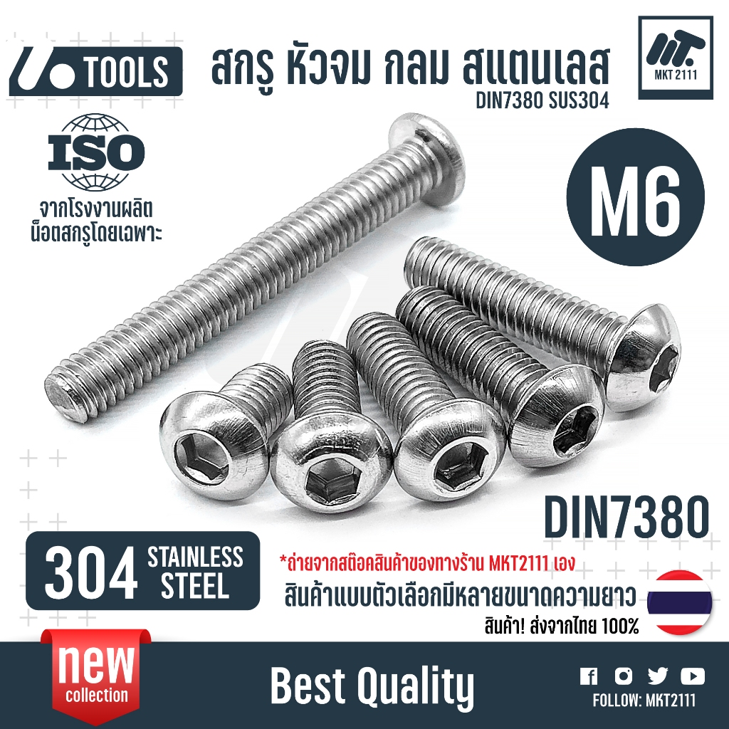 กลม หัวจม สกรู น็อต M6 สแตนเลส 304 STAINLESS เกลียวมิล หยาบ ISO7380 SUS304 Button Head Hexagon กลม