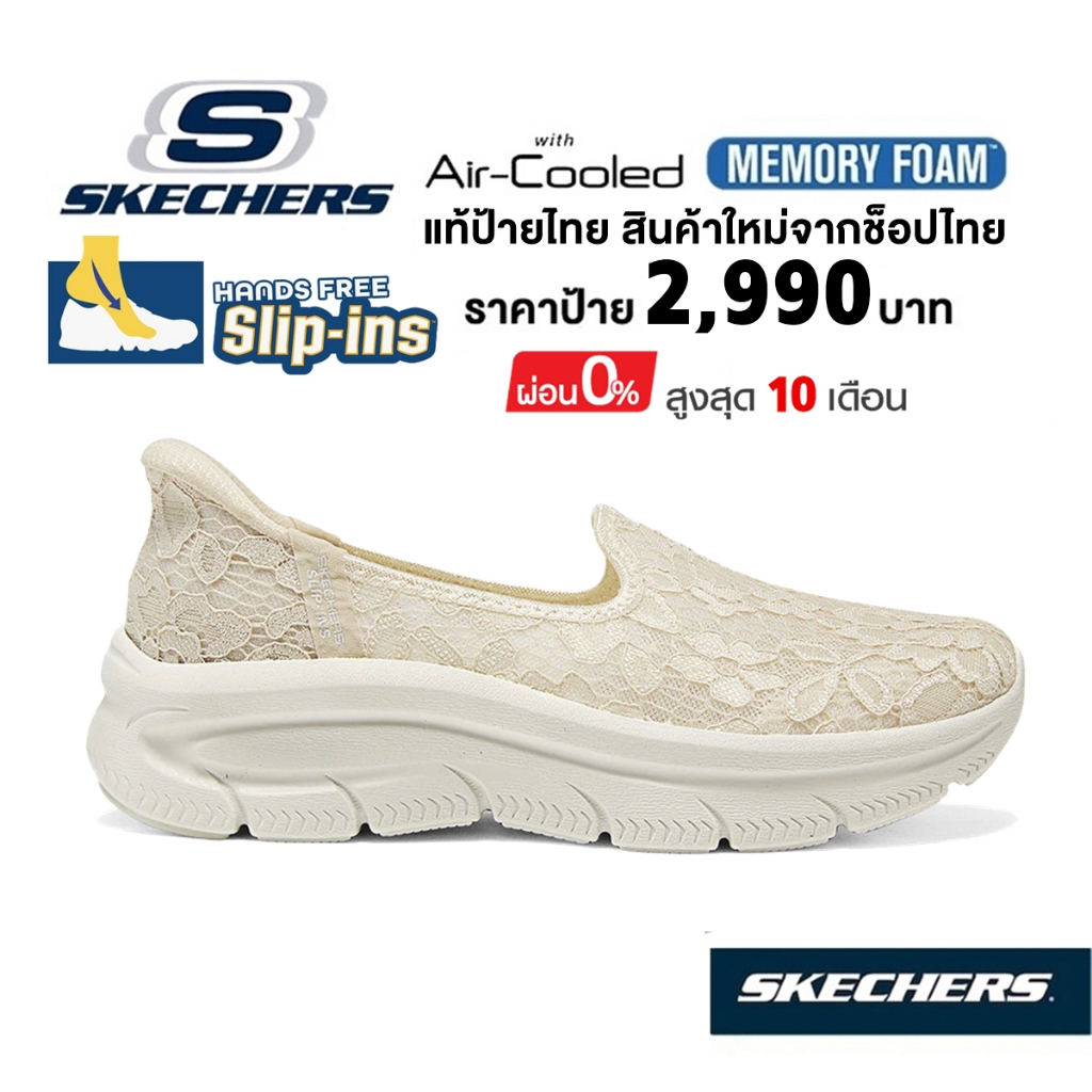 💸โปรฯ 2,000 🇹🇭 แท้~ช็อปไทย​ 🇹🇭 SKECHERS Slip-Ins Modern Comfort D'Lux รองเท้า คัทชู ผ้าลูกไม้ สลิปอิ