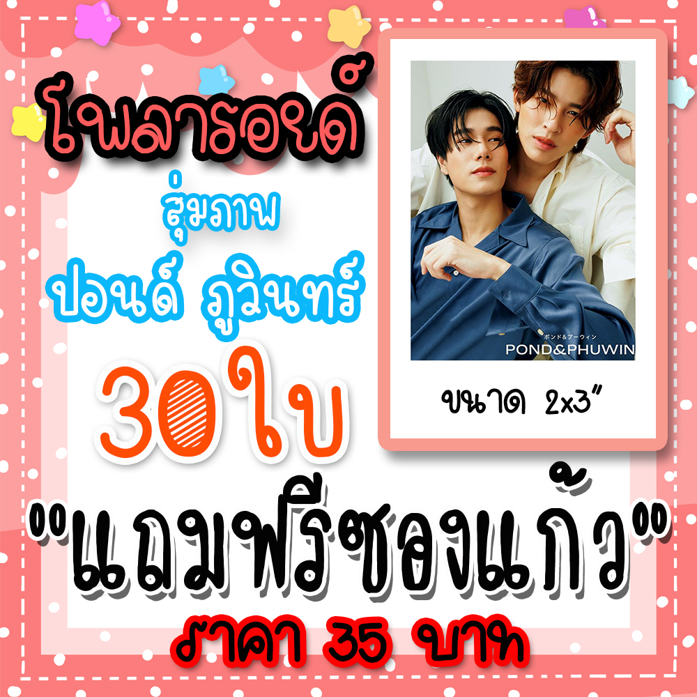 รูปโพลารอยด์ ปอนด์ภูวินทร์ 30 ใบ (2) we are คือเรารักกัน #หมอกปี #ปอนด์ #ภูวินทร์ #ปอนด์ภูวินทร์ #pondphuwin #phuwintang