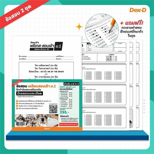 Pre-test ข้อสอบ เตรียมสอบเข้า ม.1 (เซต 2ปี 63,65) จาก Dek-D ข้อสอบฝึกทำข้อสอบเสมือนจริง เฉลยแบบละเอี