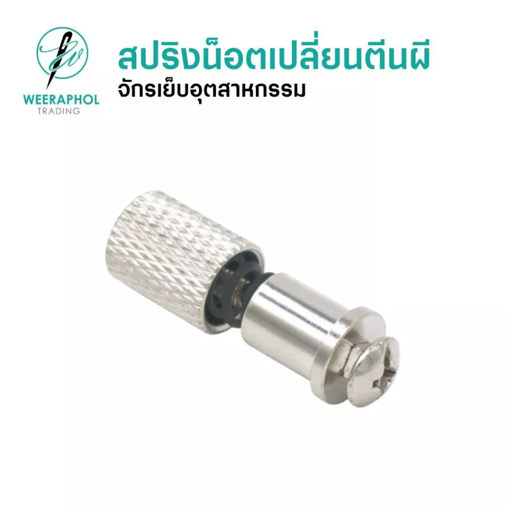 สปริงน็อตเปลี่ยนตีนผีจักรอุตสาหกรรม