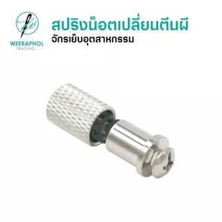 สปริงน็อตเปลี่ยนตีนผีจักรอุตสาหกรรม