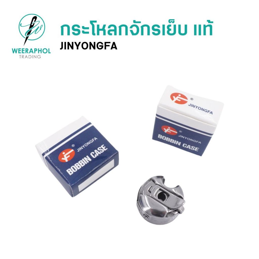 JINYONGFA กระโหลกจักรเย็บอุตสาหกรรม แท้ เคลือบไทเทเนียม กระโหลกจักรคอม มีสปริง