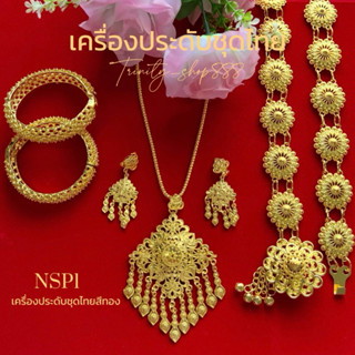 ชุดเซ็ทเครื่องประดับชุดไทยสีทองเข็มขัดกำไลสร้อยคอ(ต่างหูแบบห…