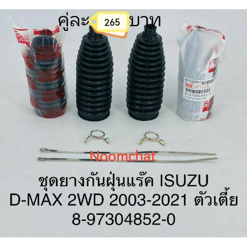 (1คู่)​ยาง​กัน​ฝุ่น​แร็ค​D-MAX​ 2wd​(ตัว​เตี้ย)​ปี2003-2024 ผลิตจากยางคุณภาพ​สูง​