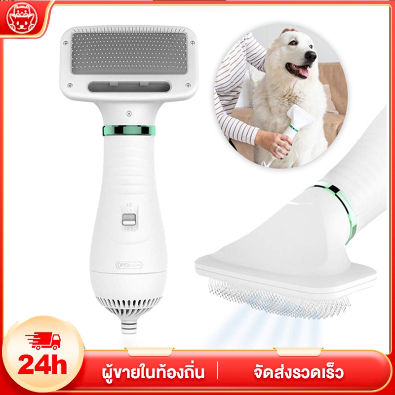 ไดร์เป่าขนสัตว์เลี้ยง ไดร์เป่าขนหมา ไดร์เป่าขนแมว 2 in1 (หวีแปรง+ไดร์เป่าขนไฟฟ้า)