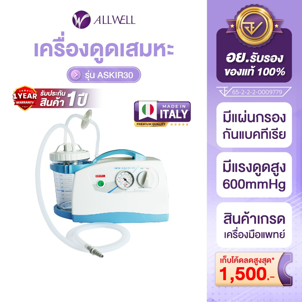 ALLWELL เครื่องดูดเสมหะชนิดพกพา รุ่น Askir 30