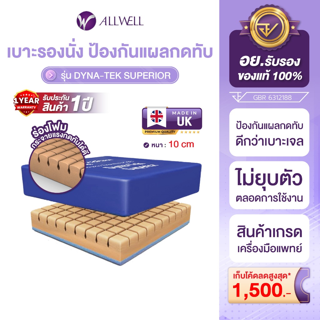 ALLWELL เบาะโฟมป้องกันการเกิดแผลกดทับ เบาะรองนั่ง เบาะรองนั่งกันแผลกดทับ รุ่น Dyna-Tek Superior หนา 10 ซม.