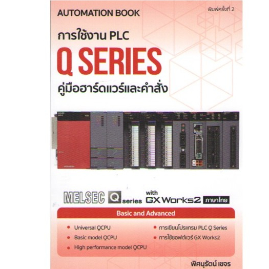 c111 9786164851498 การใช้งาน PLC Q SERIES