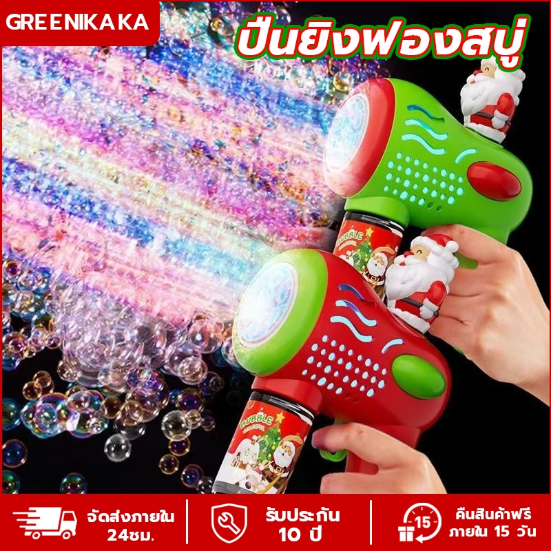 คริสต์มาส ปืนยิงฟองสบู่ ปืนเป่าฟองอันใหญ่ ปืนเป่าฟองสบู่ สินค้าพร้อมส่ง เครื่องทำฟองสบู่ปืนเป่า Bubble Gun