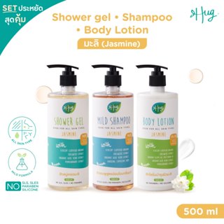 Hug : Jasmine Special Set เซ็ตสุดคุ้มสูตรมะลิ (เจลอาบน้ำ + โ…