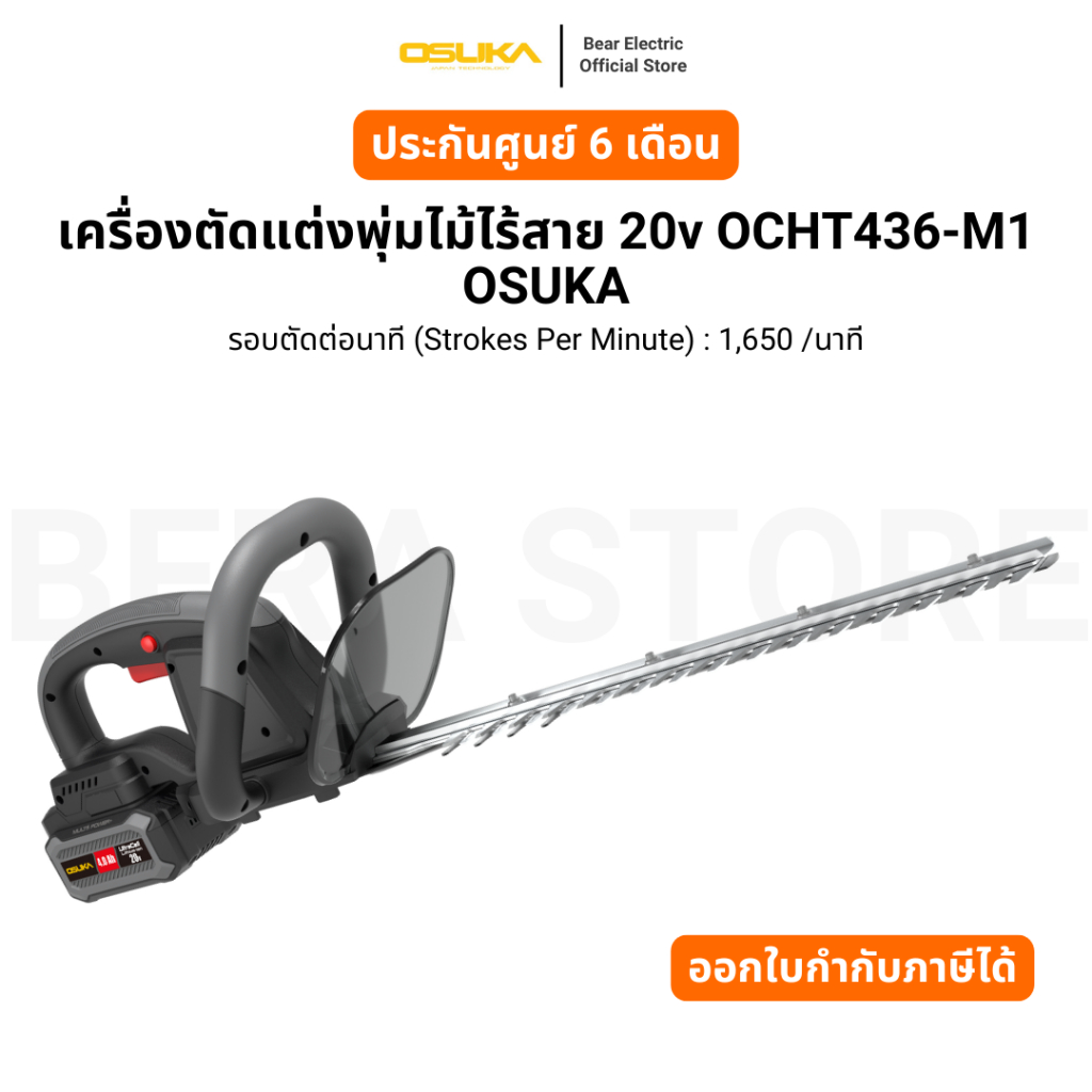 เครื่องตัดแต่งพุ่มไม้ไร้สาย 20v OCHT436-M1 OSUKA รับประกัน 6 เดือน