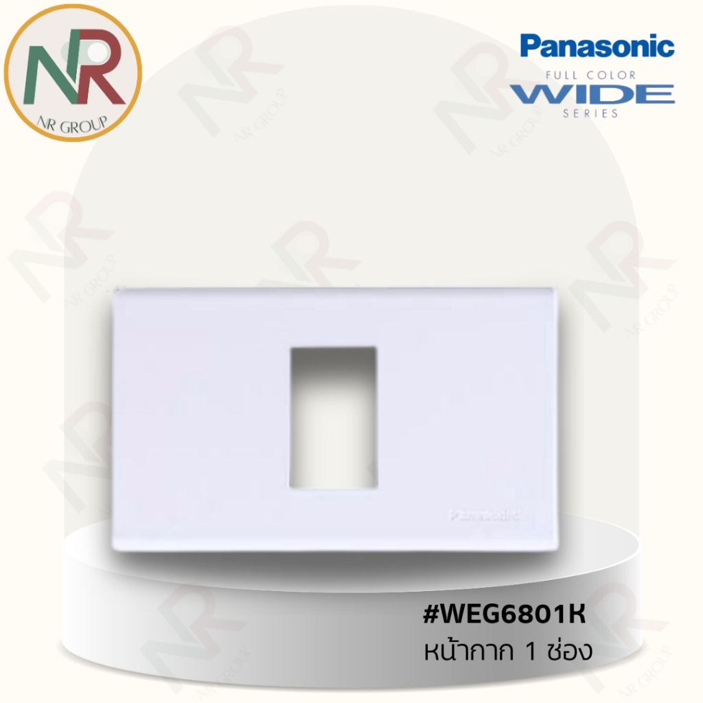 Panasonic หน้ากาก 1 ช่อง - WEG6801WK ฝาสวิตช์/ ปลั๊ก สีขาว (พานาโซนิค WIDE series)