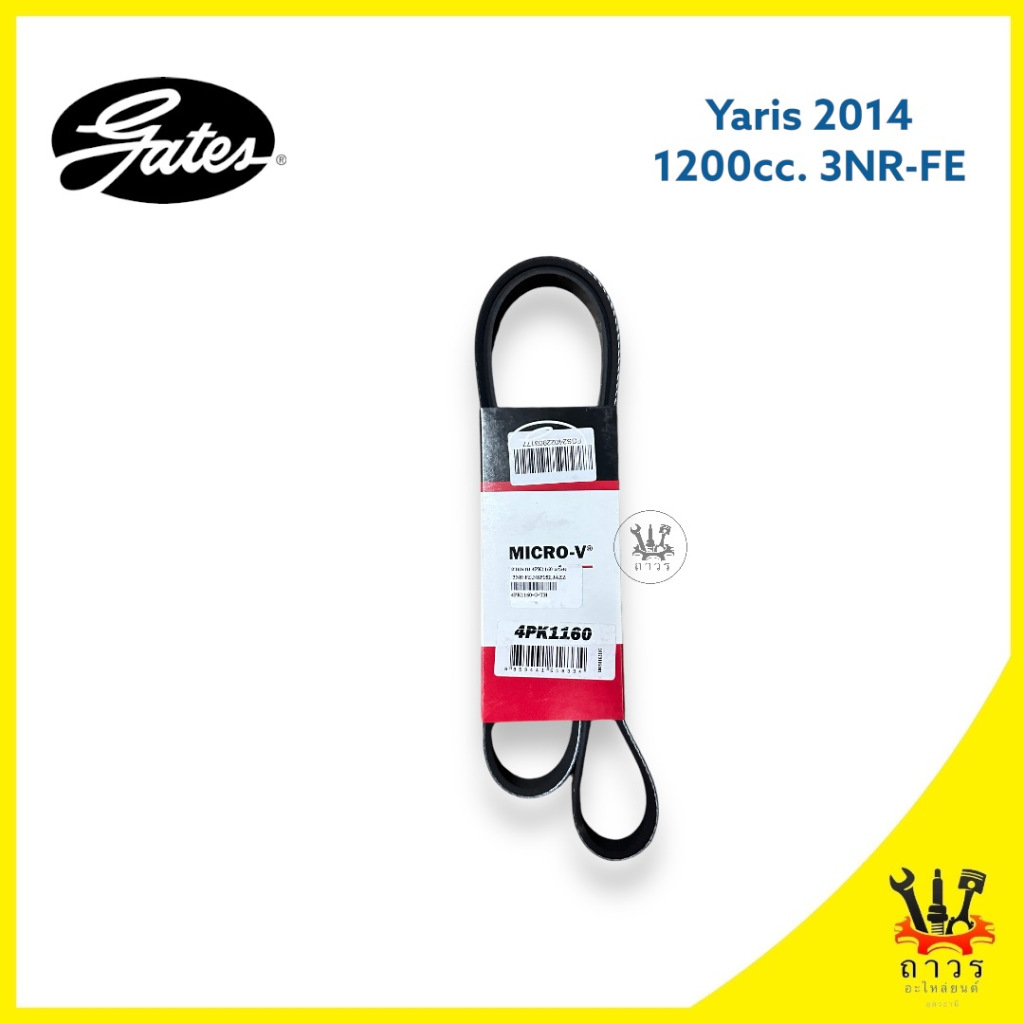 สายพาน หน้าเครื่อง YARIS เครื่อง 1.2 (3NR-FE) เบอร์ 4PK1160 (Gates)