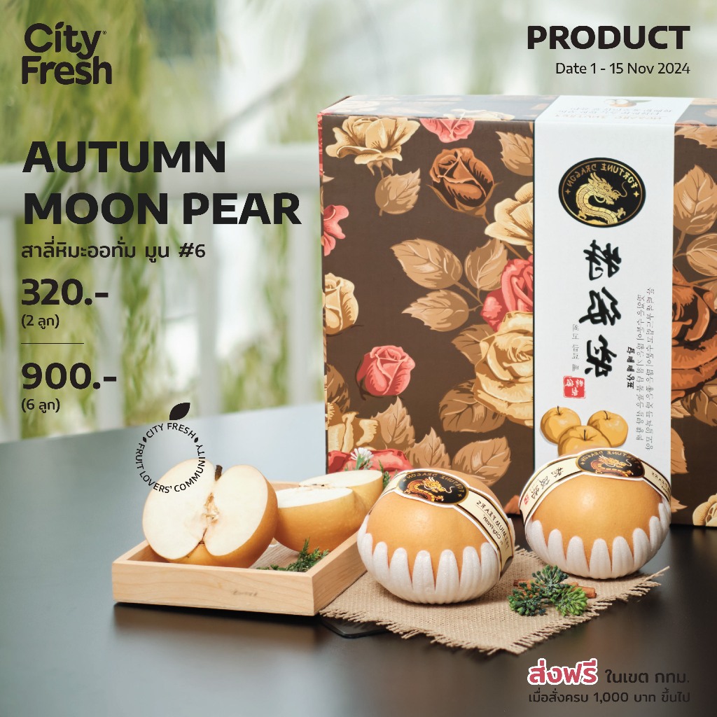 CityFresh สาลี่หิมะ Autumn Moon สินค้านำเข้า