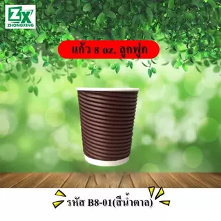 ZXแก้วกระดาษ 8 oz. (ลูกฟูก) 50 ชุด/ลัง พร้อมฝา