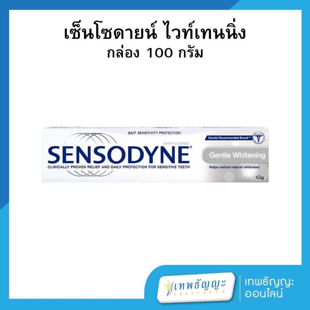 เซ็นโซดายน์ ยาสีฟัน สูตรเจนเทิล ไวท์เทนนิ่ง 100 กรัม