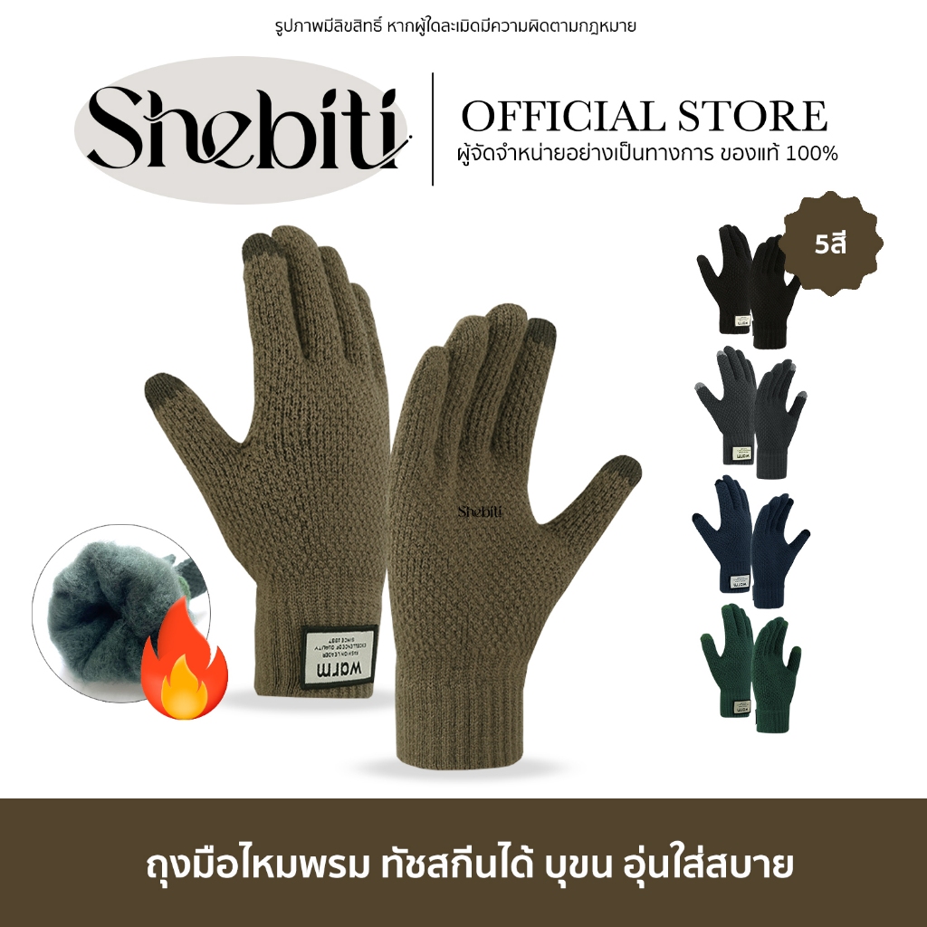 [ทัชสกรีนได้] Shebiti Gloves ถุงมือ ถุงมือถัก ไหมพรม ผ้ายืด กันหนาว กันลม ปั่นจักรยาน อบอุ่น