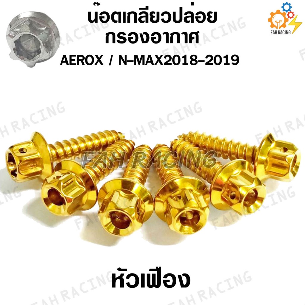 น๊อตเลส เกลียวปล่อย ยึดกรองอากาศ AEROX / N-MAX2018-2019 (1ชุด 6ตัว)