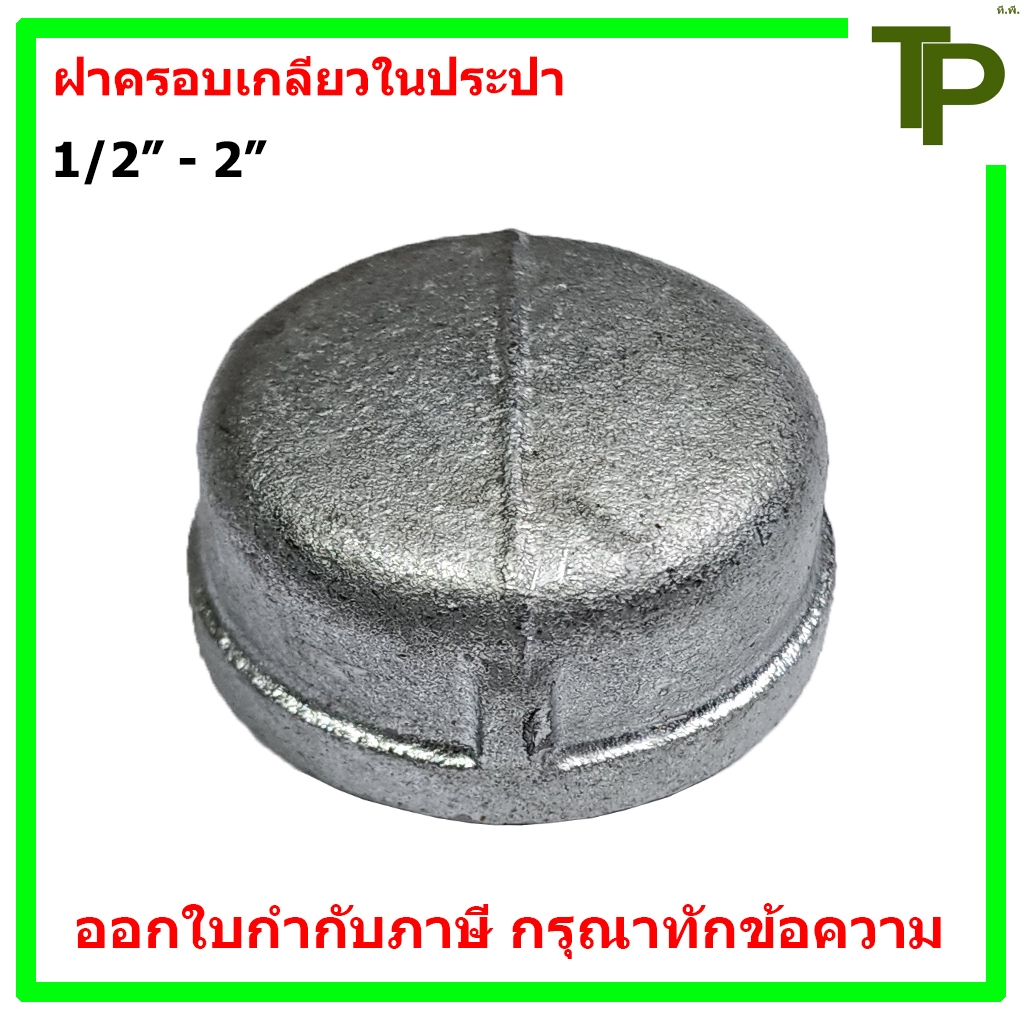 ฝาครอบประปา ขนาด 1/2" - 2"