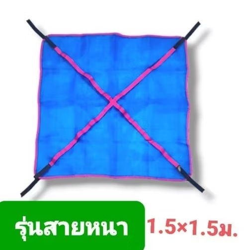 ผ้ายกมันสำปะหลัง ปาวารี ตาข่ายยกหัวมัน รุ่นสายหนา (ผืนเดี่ยว)ขนาด 1.5×1.5 เมตร ผ้า 2 ชั้น กุ้นขอบด้วยสาย 1.5 นิ้ว สายหนา