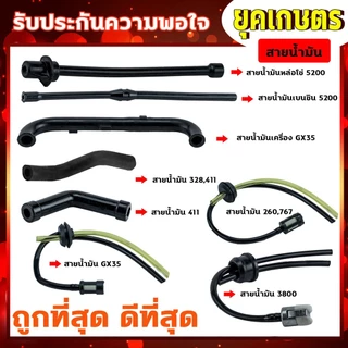 สายน้ำมันเครื่องตัดหญ้า 260,411,328,GX35 พ่นยา 767 เลื่อยยนต์ 5200,3800