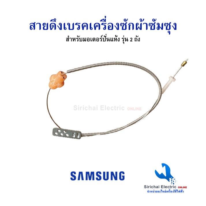 สายดึงเบรค มอเตอร์ปั่นแห้ง เครื่องซักผ้า SAMSUNG  DC91-11282C ยาว 50.4CM อะไหร่เครื่องซักผ้า ** D3/21