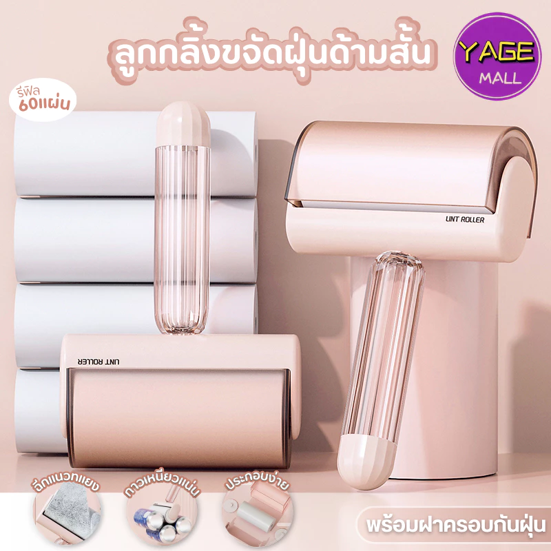 ลูกกลิ้งทำความสะอาด เก็บขนและฝุ่น ที่กลิ้งขนแมวกระดาษเหนียว ขนาด10/16 ลูกกลิ้งเก็บขน