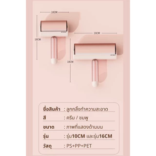 ลูกกลิ้งทำความสะอาด เก็บขนและฝุ่น ที่กลิ้งขนแมวกระดาษเหนียว ขนาด10/16 ลูกกลิ้งเก็บขน