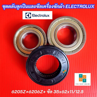 ชุดตลับลูกปืนและซีลเครื่องซักผ้า Electrolux เบอร์ 6205ZZ+620…