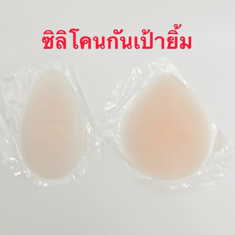 ซิลิโคนกันเป้ายิ้ม ติดแน่น เรียบเนียนไร้รอย คุ้มค่าใช้มากกว่า 50 ครั้ง