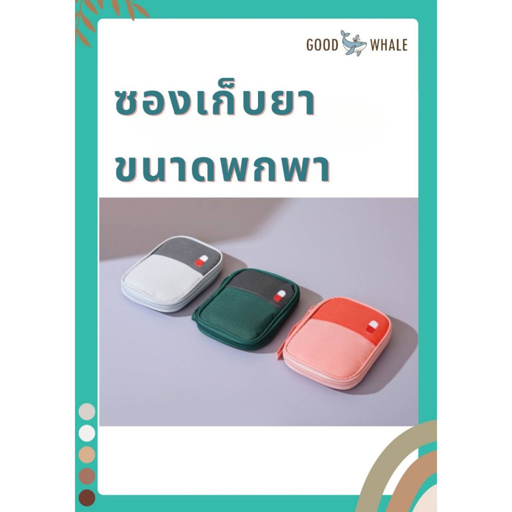 Goodwhale ซองผ้าเก็บยา กระเป๋ายาสามัญ ขนาดพกพา มีช่องแยกด้านใน