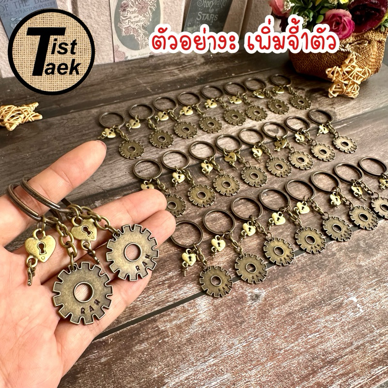 🇹🇭ร้านในไทยส่งไว พวงกุญแจจี้เกียร์สลักชื่อ