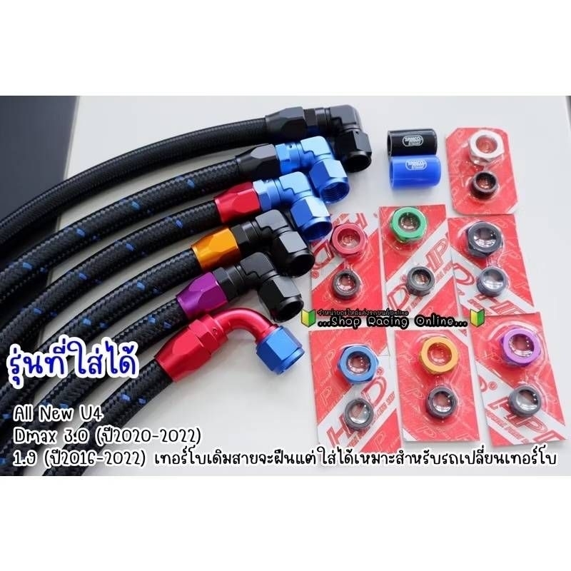 ชุดสายระบายไองอ 90องศา+หัวต่อHPDแท้+จุกอุดsamco 16mm. ครบชุดตรงรุ่น U4/1.9(2016-2024)/Mu-x1.9/3.0(2020-2024) ลดปัญหาน้ำน