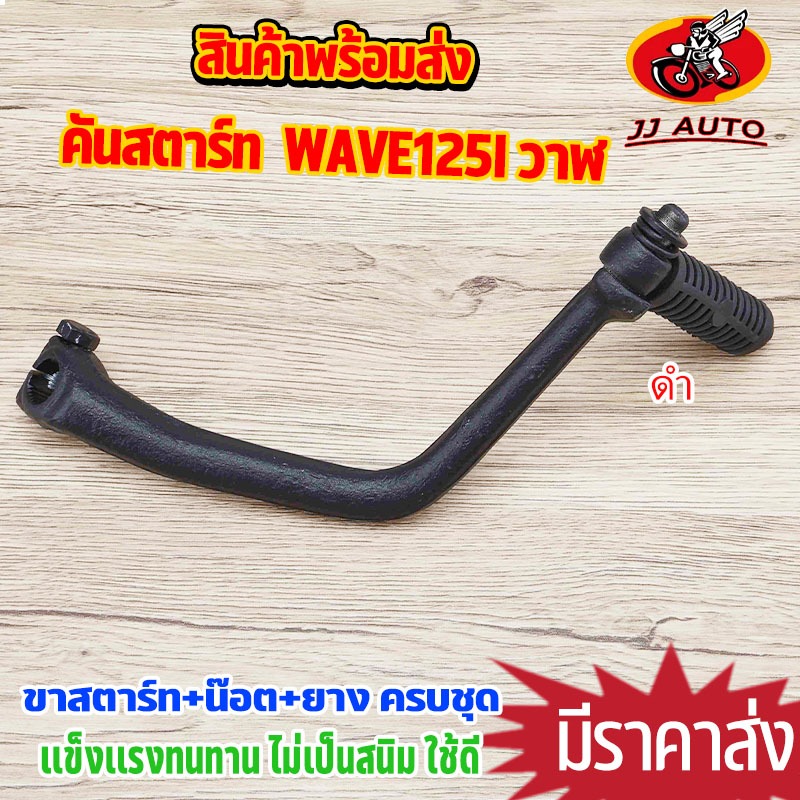 คันสตาร์ท +น๊อต+ยาง  wave125i ปลาวาฬ คันสตาร์เวฟ125 เเบบดำ พรีเมียม ดำด้าน ไม่เป็นสนิม ใช้เเทน
