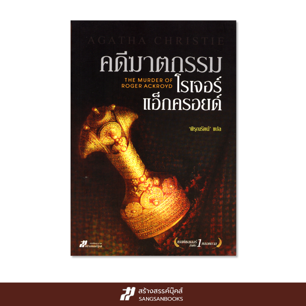 คดีฆาตกรรมโรเจอร์ แอ็กครอยด์ (The Murder of Roger Ackroyd)