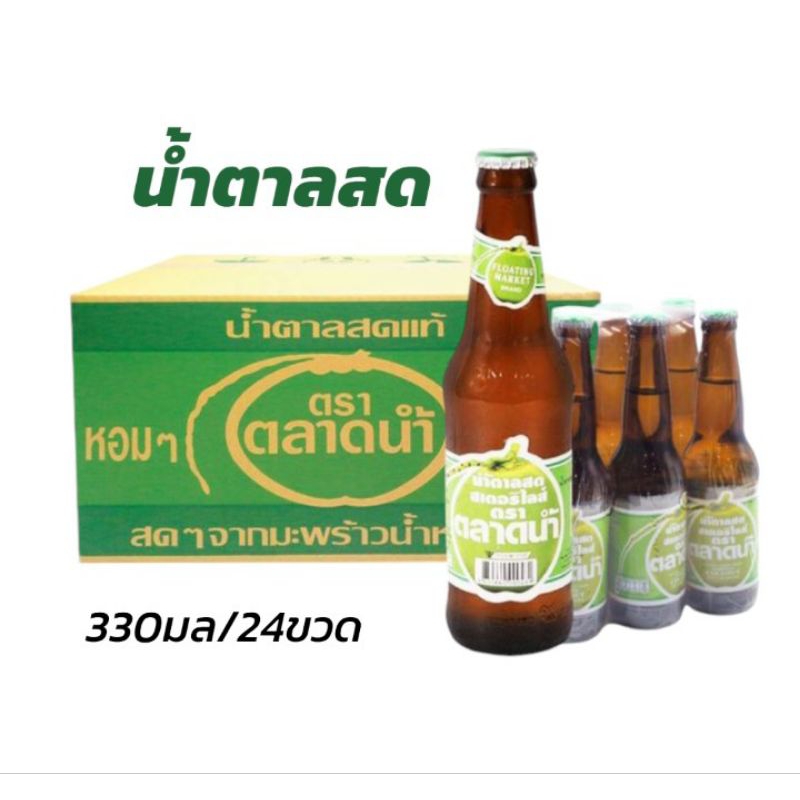 น้ำตาลสด น้ำตาลสอตราตลาดน้ำ น้ำตาลสดจากมะพร้าวน้ำหอมแท้ ขนาด 330มล/24 ขวด**ยกลัง